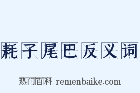耗子尾巴反义词是什么意思的图片